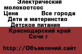 Электрический молокоотсос Medela swing › Цена ­ 2 500 - Все города Дети и материнство » Детское питание   . Краснодарский край,Сочи г.